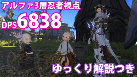 【ff14】アルファ零式3層における忍者のdps詰め方【忍者スキル回し】