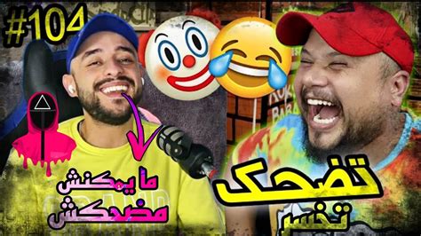 ردة فعل فولي على جمال الفا في فيديو تضحك تخسر 🤣 فولي مات بالضحك ههه