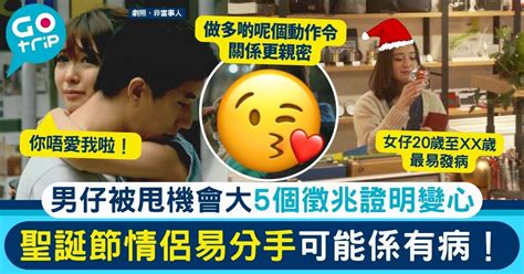 聖誕節前一個時候情侶最易分手 男生被甩機會大4倍 即學5招避免變單身