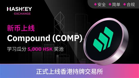 HashKey Exchange即将上线Compound COMP 学习并瓜分5000 HSK奖励 HashKey Exchange