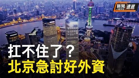 中國經濟要崩潰？北京急籌備特別會議試圖勸說外國人回來【新聞速遞】