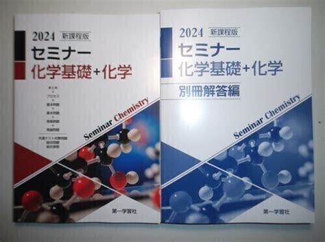 2024年 新課程版 セミナー化学基礎＋化学 第一学習社 別冊解答編付属高等学校｜売買されたオークション情報、yahooの商品情報を