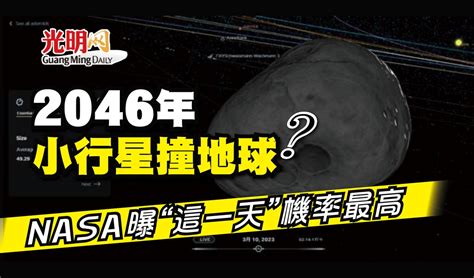 2046年小行星撞地球？ Nasa曝“這一天”機率最高 精选 即时 国际 2023 03 10 光明日报