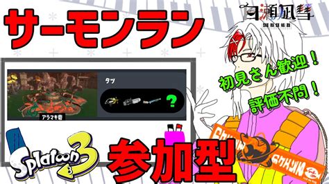 【初見さん歓迎 】参加型サモラン！フェスの息抜きにいかが？₍₍ ง ˙∞˙ว ⁾⁾【スプラトゥーン3新人vtuber 】 Youtube