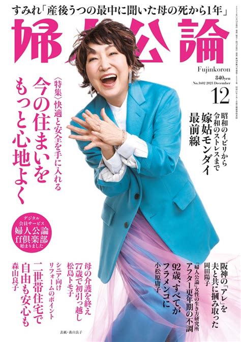 婦人公論 2023年12月号 Dマガジンなら人気雑誌が読み放題！