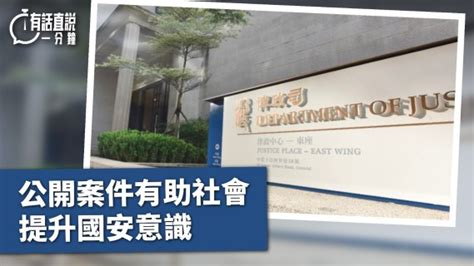 有話直說｜公開案件有助社會提升國安意識