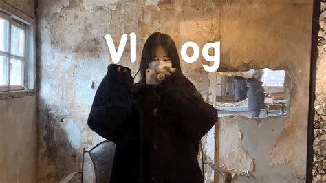 예슈리vlog 공연 리허설 강화도 카페 투어🚗 조양방직 교동도 다방☕️ Youtube