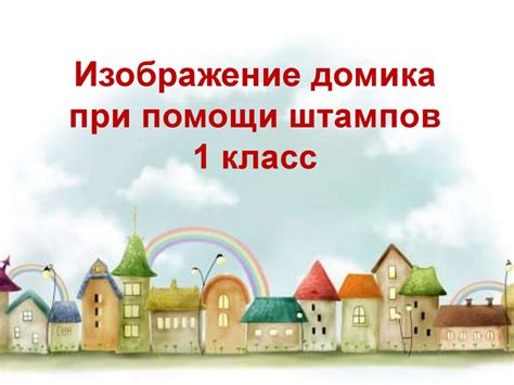 Изображение домика при помощи штампов. 1 класс - презентация онлайн