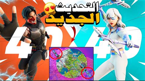 فورتنايت التحديث الجديد الاسطوري🔥 ونهاية الشابتر😮 تيلتد تغيرت 😮🔥