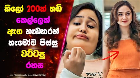 200 pounds සහල Movie Review Ending Explained Sinhala Sinhala