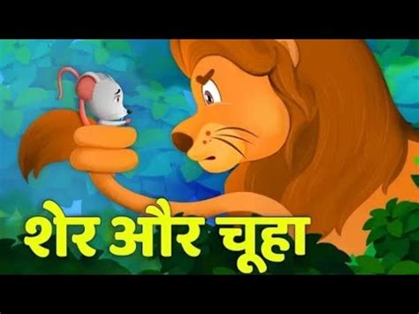 शर और चह Lion And Mouse In Hindi Sher Aur Chuha Hindi fairy