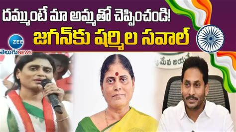 YS Sharmila Challenge To CM Jagan దమమట మ అమమత చపపచడ