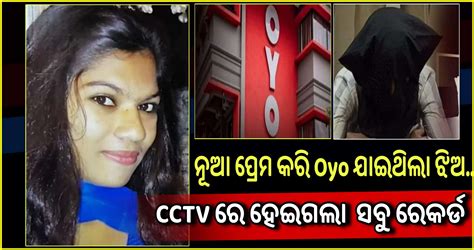 ନୂଆ ପ୍ରେମ କରି Oyo ଯାଇଥିଲା ଝିଅ Cctv ରେ ହେଇଗଲା ସବୁ ରେକର୍ଡ