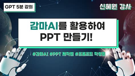 Gpt 5분 강의 감마ai를 활용하여 Ppt 만들기신혜원강사 Youtube