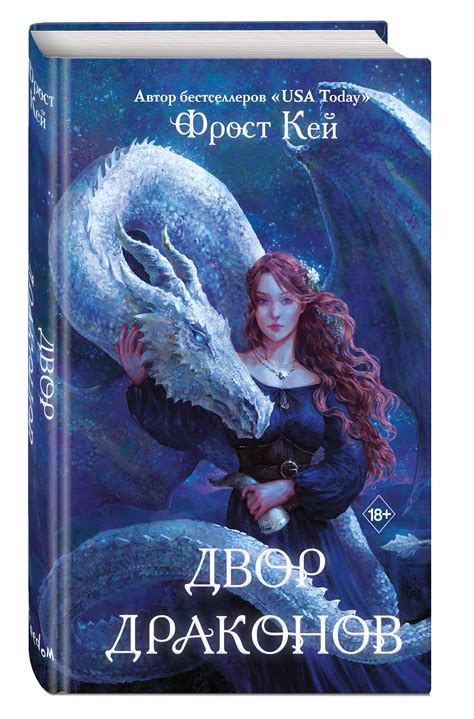 Набор Драконьи Острова. Книга 1. Двор драконов. Фрост Кей + Закладка ...