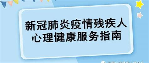 疫情防控新冠肺炎疫情残疾人心理健康服务指南 对象 措施 干预