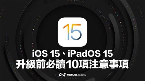 Ios 15、ipados 15正式版升級前，一定要了解10項注意事項 瘋先生