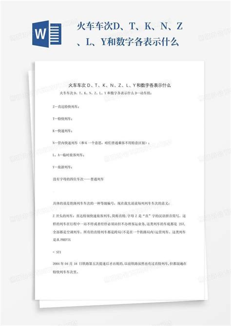 火车车次d、t、k、n、z、l、y和数字各表示什么word模板下载 编号qnxxzdmo 熊猫办公