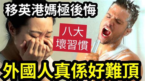 移英中伏！港媽移英2年「完全融入唔到」當地生活！因英國人「有8大問題」超難頂！正常人都「無法接受？」難以理解「生活習慣」網民勸告做人「最緊要