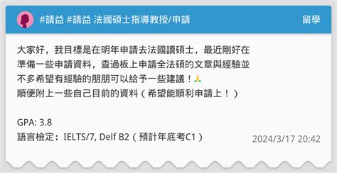 請益 請益 法國碩士指導教授申請 留學板 Dcard