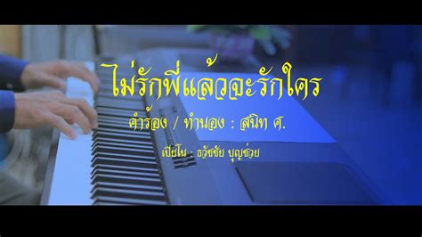 ไม่รักพี่แล้วจะรักใคร เปียโนเพราะๆ เปียโนบรรเลง Piano Cover By