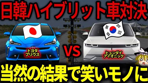 【海外の反応】トヨタvsヒュンダイ安全性やってみた結果w韓国が誇るプリウスハンターの実力は？【ゆっくり解説】 Youtube