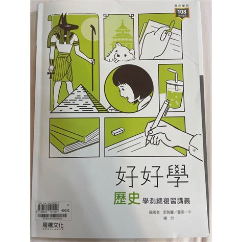 龍騰文化 歷史好好學總複習講義108課綱適用 專攻學測 蝦皮購物