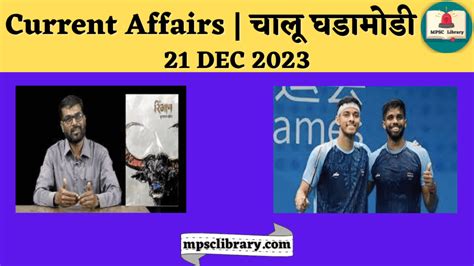 Current Affairs चालू घडामोडी 21 Dec 2023 Mpsc Library