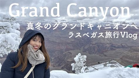 旅行Vlog真冬のグランドキャニオンへ行ったらまさかのアメリカボストン在住アメリカ国内旅行ラスベガス年越しMBA留学の夫