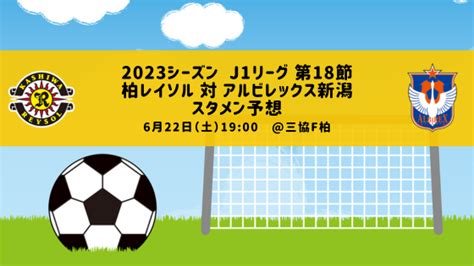 スタメン予想：2023シーズン J1リーグ 第18節 柏レイソル 対 アルビレックス新潟｜tarutablog（柏レイソルとともに）