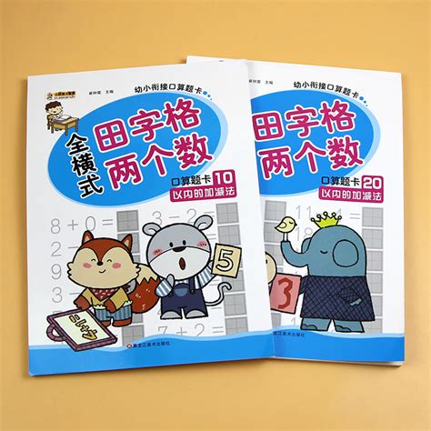 10和20以内加减法 带田字格2本 口算题卡 二十以内两个数口算天天练 幼儿园大班升一年级幼小衔接数学思维训练 学前班数学题算数本