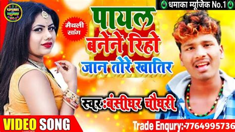 पायल बनैने रिहो गे जान तोरा खातिर बंसीधर चौधरी Payal Banene Riho Ge Jan Tora Khatir Bansidhar