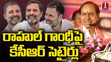 CM KCR Satires On Rahul Gandhi KCR Public Meeting In Manthani T