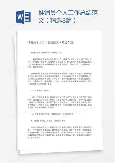 推销员个人工作总结范文（精选3篇）模板下载 个人工作总结 图客巴巴