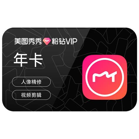 88元！美图秀秀粉钻vip会员年卡12个月 惠券直播 一起惠返利网