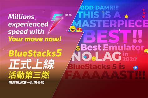 史上最快速的 Android 模擬器『bluestacks 5』正式上線！效能大幅提升，減少 50％ 的記憶體（ram）使用量 敗家達人推薦