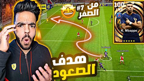 من الصفر7 جبت لاعبين جدد 🤩 تحدي الصعود للديفيجن بدون هزيمه🤯🔥