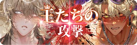 【地獄のどこが悪い？】「王たちの攻撃」情報まとめ 地獄のどこが悪い？攻略wiki Gamerch