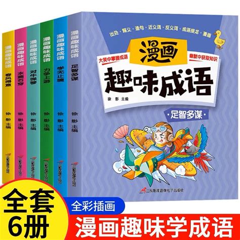 『熱賣』全套6本漫畫趣味成語彩圖版 小學生腦筋急轉彎三3四4五5六6年閱讀 淘書『狀元閣』 蝦皮購物