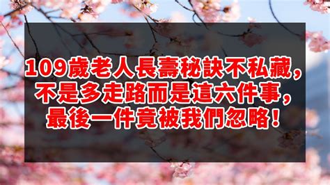 哈佛大学惊人发现！109歲老人長壽秘訣不私藏，不是多走路而是這六件事，最後一件竟被我們忽略！ 深夜讀書 幸福人生 為人處世 生活經驗 情感故事 Youtube