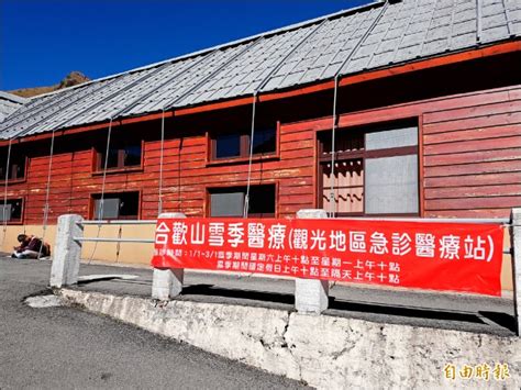 冷鋒南下 醫療隊假日進駐合歡山 地方 自由時報電子報