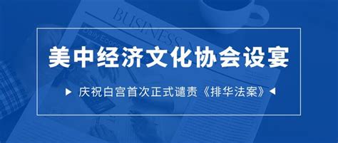 美中经济文化协会设宴，庆祝白宫首次正式谴责《排华法案》 知乎