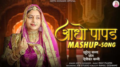 Geeta Goswami आधो पापड Suresh Banna Sang Devika Banni Mashup Song