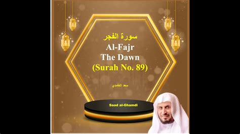 89 Sura Al Fajr The Dawn سورۃ الفجر by Saad Al Ghamdi YouTube