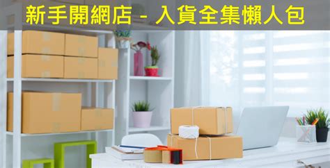 Shopage電商教室 新手開網店－入貨全集懶人包