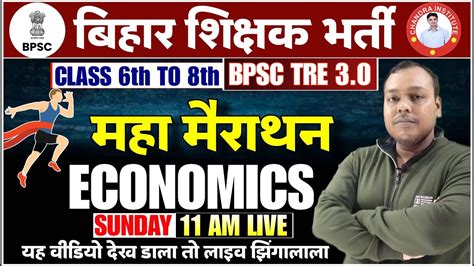 BPSC TRE 3 0 2024 Economics Marathon BPSC 3 0 Economics Class 06th