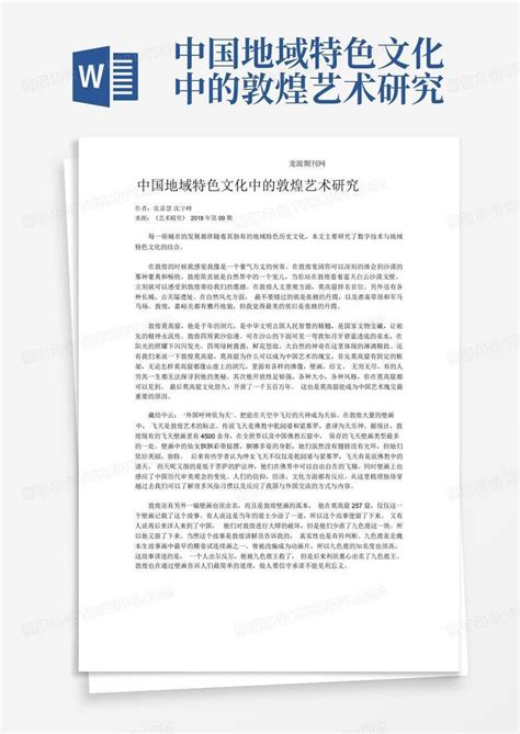 中国地域特色文化中的敦煌艺术研究 Word模板下载编号qgoakgxg熊猫办公