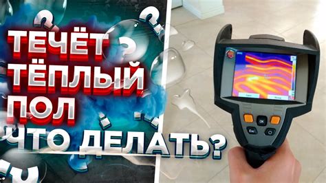 ПРОБИЛИ ТЕПЛЫЙ ПОЛ??? Пробили теплый пол что делать??? Утечка теплого ...