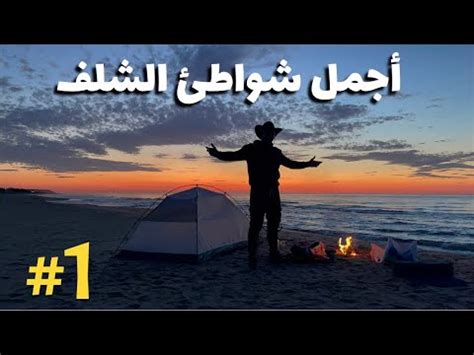 أجمل شواطئ شلف الحلقة 1 YouTube