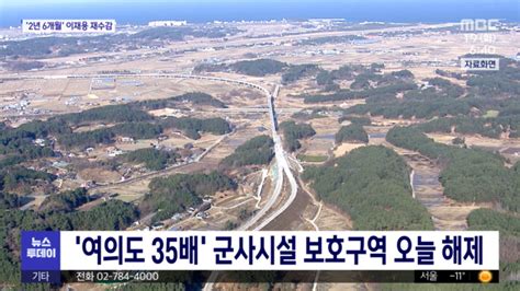 여의도 35배 군사시설 보호구역 오늘 해제